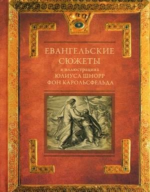 Евангельские сюжеты в иллюстрациях Юлиуса Шнорр фон Карольсфельда фото книги
