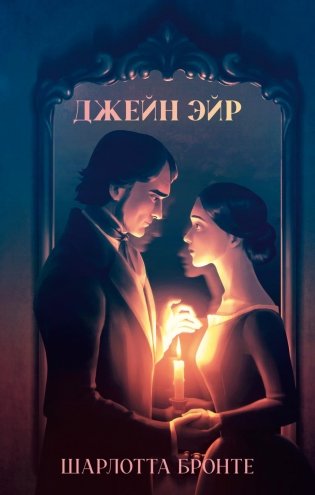 Джейн Эйр фото книги