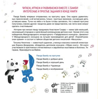 Панда Бамбу на прогулке фото книги 2