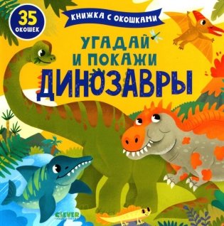 Угадай и покажи. Динозавры фото книги