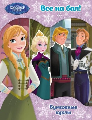 Холодное сердце. Бумажные куклы. Все на бал! фото книги