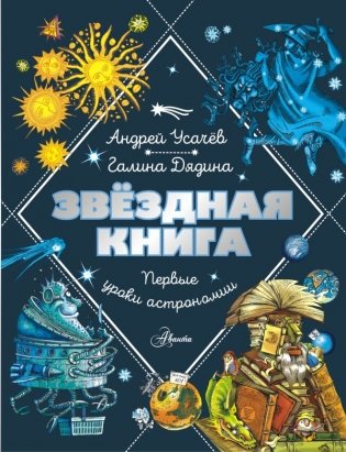 Звездная книга. Первые уроки астрономии фото книги