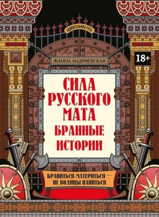 Сила русского мата: бранные истории. 3-е изд фото книги