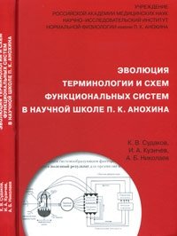 Эволюция терминологии и схем функциональных систем в научной школе П.К. Анохина фото книги