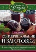 Консервирование и заготовки фото книги