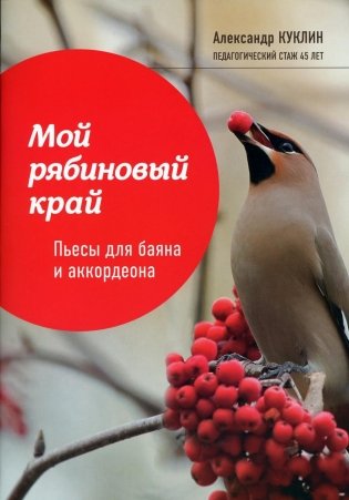 Мой рябиновый край: пьесы для баяна и аккордеона. Учебное пособие для ДМШ фото книги