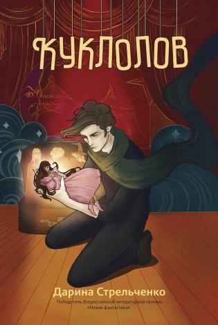 Куклолов фото книги