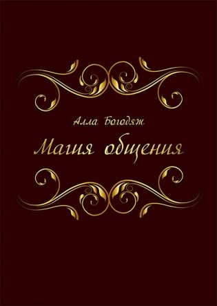 Магия общения фото книги