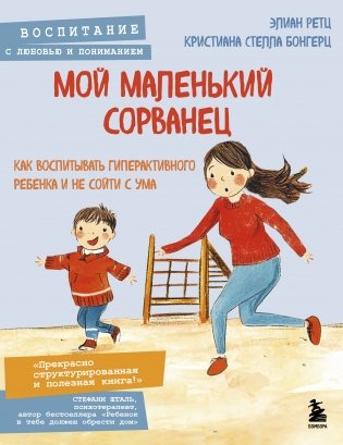 Мой маленький сорванец. Как воспитывать гиперактивного ребенка и не сойти с ума фото книги