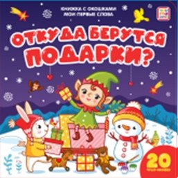 Мои первые слова. Откуда берутся подарки. Книжка с окошками фото книги