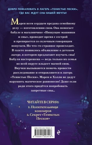 Секрет «Тенистых Песков» (#2) фото книги 2