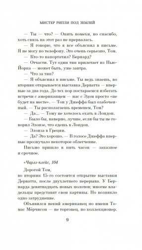Мистер Рипли под землей фото книги 7