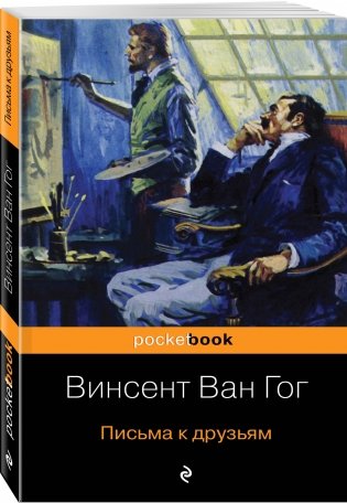 Письма к друзьям фото книги 2