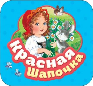 Красная шапочка фото книги
