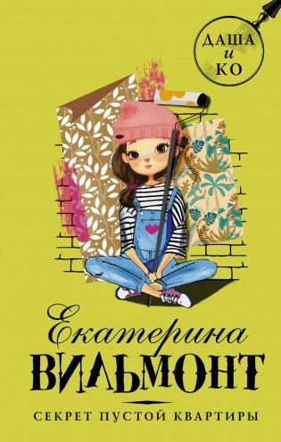 Секрет пустой квартиры фото книги