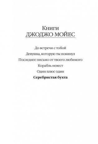 Серебристая бухта фото книги 2