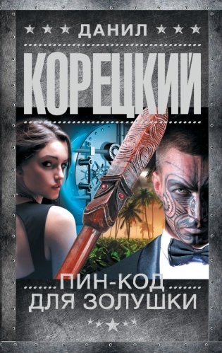 Пин-код для Золушки фото книги