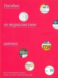 Пособие по журналистике данных фото книги