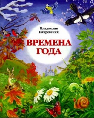 Времена года фото книги