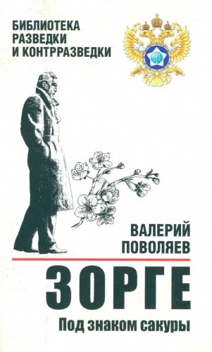 Зорге. Под знаком сакуры: роман фото книги