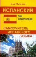 Испанский без репетитора. Самоучитель испанского языка фото книги