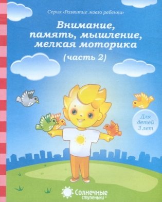 Внимание, память, мышление, мелкая моторика. Для детей 3 лет. Часть 2 фото книги