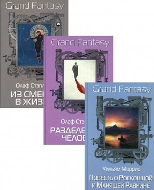 Антология фантастики. Лучшее. Вып. 1 (комплект из 3-х книг) фото книги