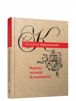 Чорны замак Альшанскі. Раман фото книги 2