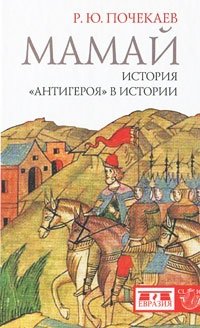 Мамай. История "антигероя" в истории фото книги