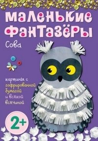 Сова. Картины с фольгой, пластилином, крупой и всякой всячиной фото книги