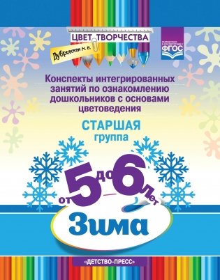 Цвет творчества. Конспекты интегрированных занятий по ознакомлению дошкольников с основами цветоведения. Зима. Старшая группа (от 5 до 6 лет). ФГОС фото книги