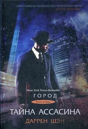 Тайна Ассасина фото книги