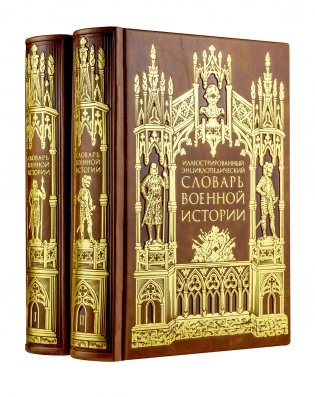 Иллюстрированный энциклопедический словарь военной истории в 2-х томах. Том 2 фото книги