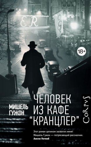 Человек из кафе "Кранцлер" фото книги