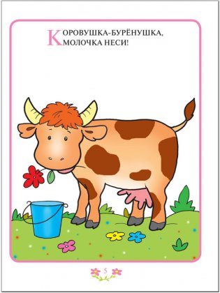 Прибаутки для малютки. Занятия с детьми от рождения до года фото книги 6