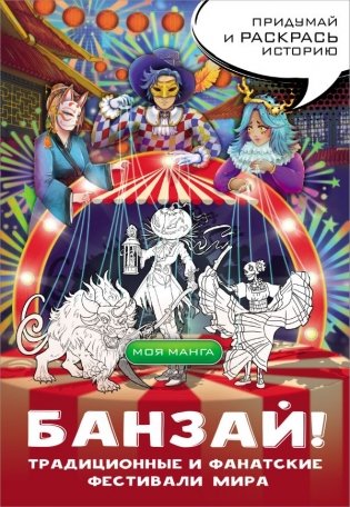 Банзай! Традиционные и фанатские фестивали мира: в стиле манга фото книги