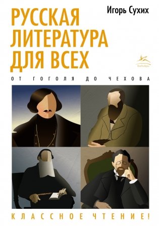 Русская литература для всех. От Гоголя до Чехова. Классное чтение! фото книги