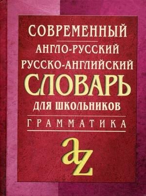 Современный англо-русский, русско-английский словарь. Грамматика фото книги