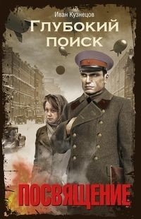 Глубокий поиск. Посвящение фото книги