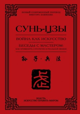 Война как искусство. Беседы с мастером: как применить стратегии в реальной жизни фото книги