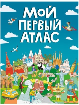 Мой первый атлас фото книги