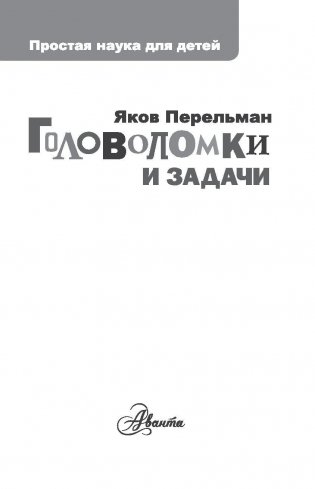 Головоломки и задачи фото книги 2
