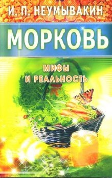Морковь. Мифы и реальность фото книги
