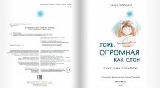 Ложь, огромная как слон фото книги 3