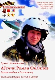 Лётчик Роман Филипов. Закон любви к ближнему фото книги