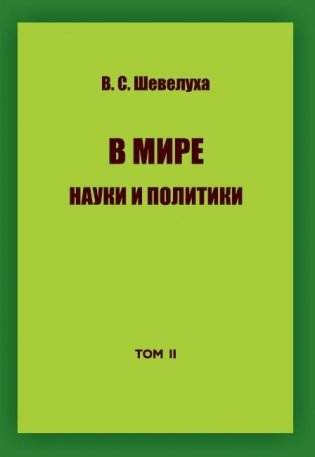 В мире науки и политики. Том 2 фото книги