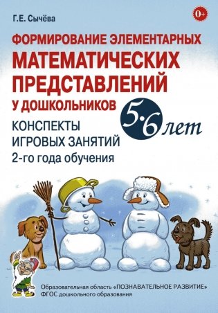 Формирование элементарных математических представлений у дошкольников 5-6 лет. Конспекты игровых занятий 2-го года обучения фото книги