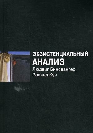 Экзистенциальный анализ фото книги