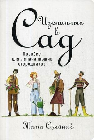 Изгнанные в сад. Пособие для неначинавших огородников фото книги