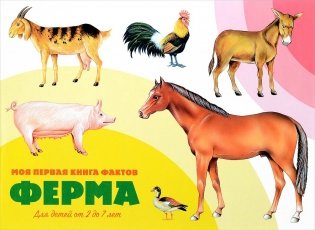 Моя первая книга фактов. Ферма фото книги 4